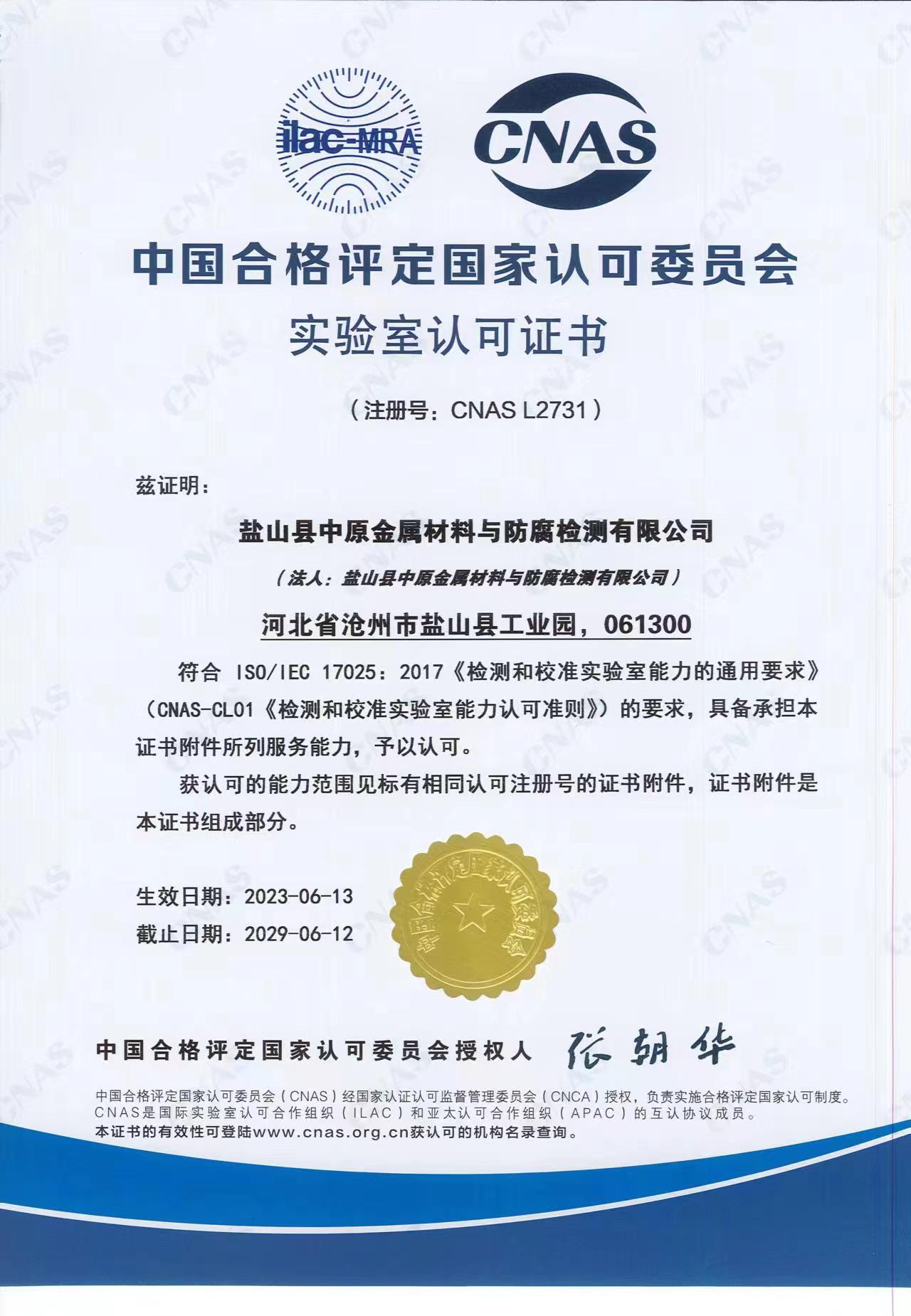 實驗室認可證書