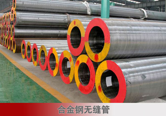 合金鋼無縫鋼管
