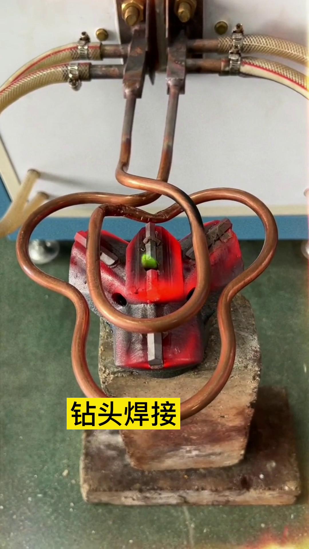 一个特殊钻头上合金焊接全过程 用的是超音频大香蕉手机在线视频加热设备加热