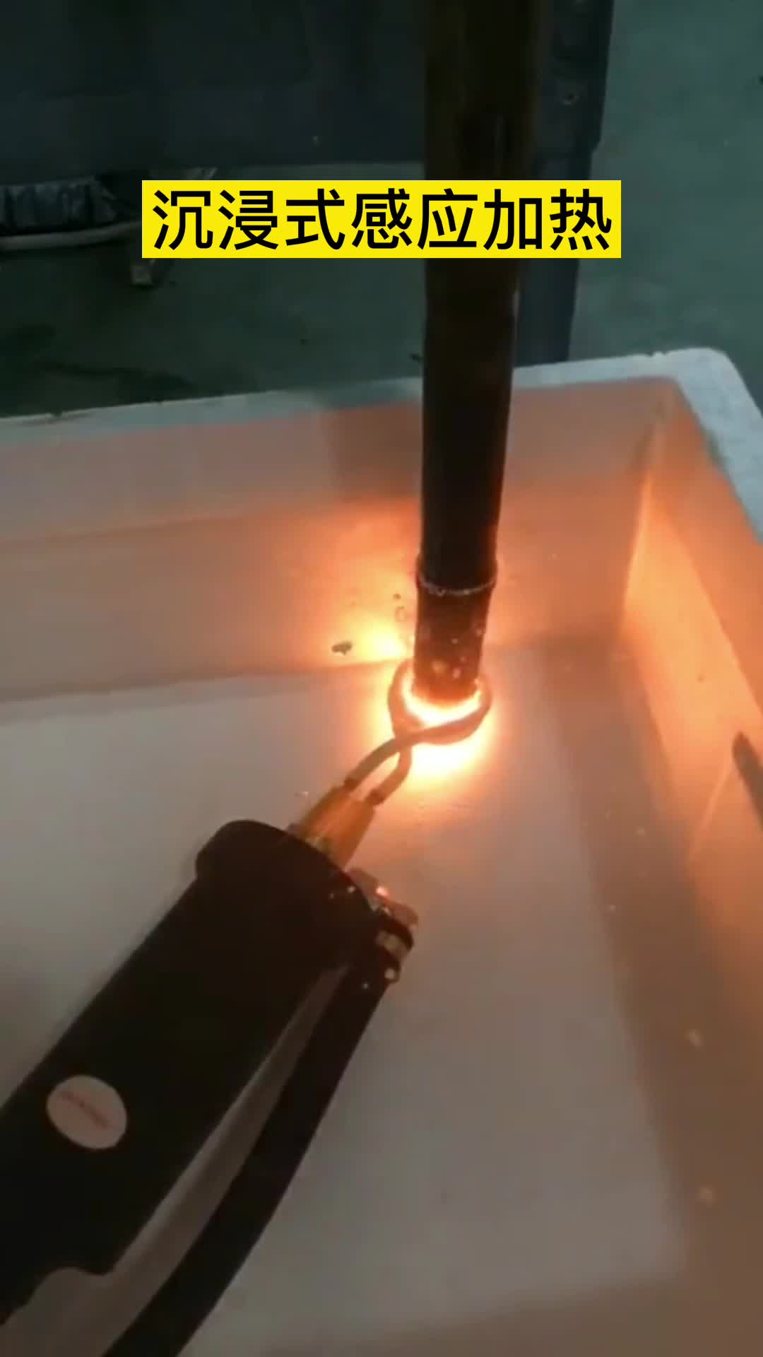 手持式高频机在淬火油下加热钢管 沉浸式大香蕉手机在线视频加热