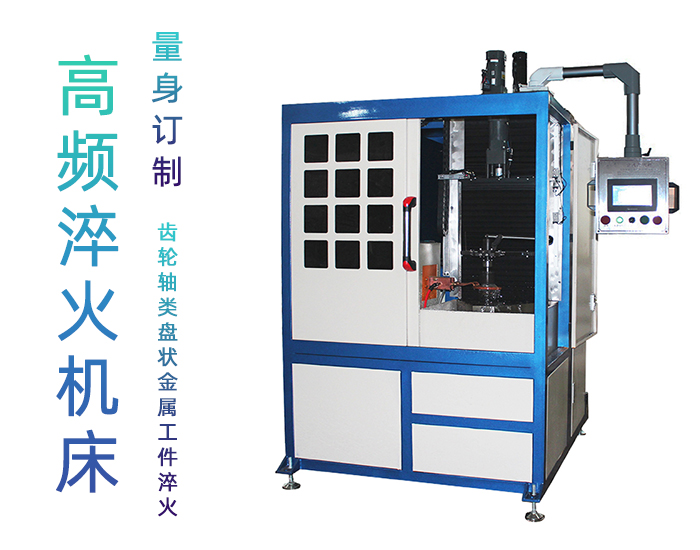 轧辊自动久久大香蕉久久-立式高频数控淬火机床