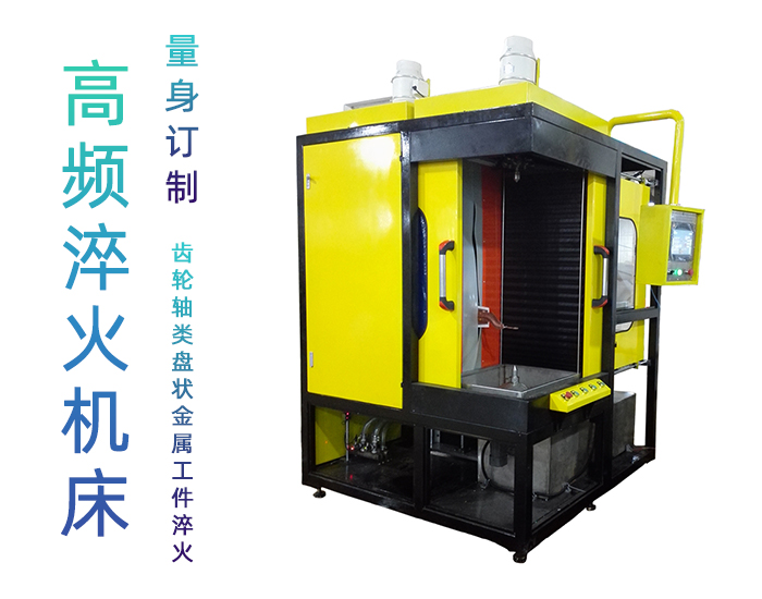 涡轮轴数控淬火机床-高频大香蕉手机在线视频久久大香蕉久久