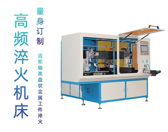 全自动齿轮高频久久大香蕉久久-卧式齿轮数控淬火机床
