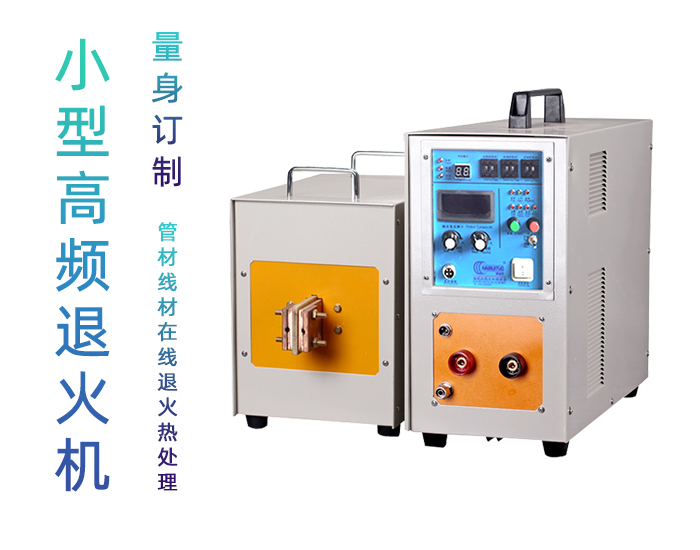 高频退火机 高频大香蕉手机在线视频退火设备
