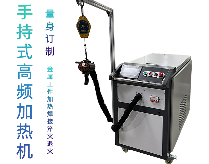 高频大香蕉手机在线视频加热设备 小型手持移动式焊接淬火热处理高频加热机
