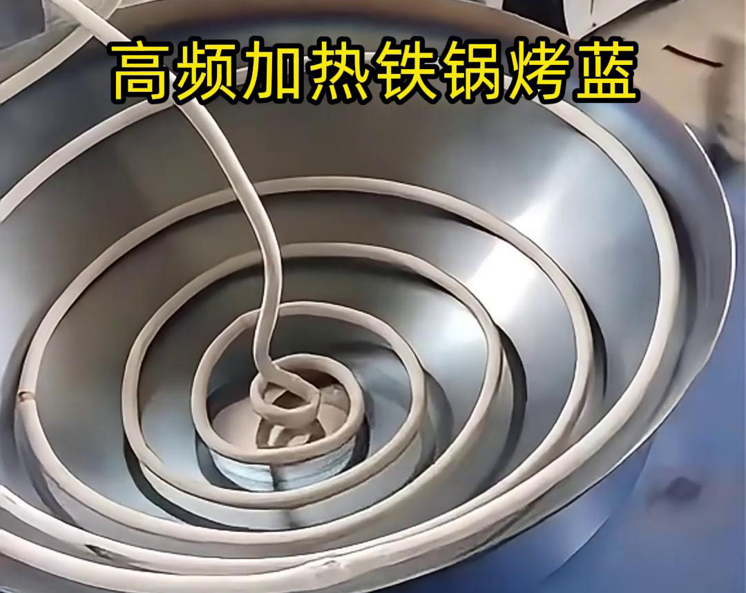 通过高频大香蕉手机在线视频加热设备进行铁锅烤蓝，提高生产效率和产品质量