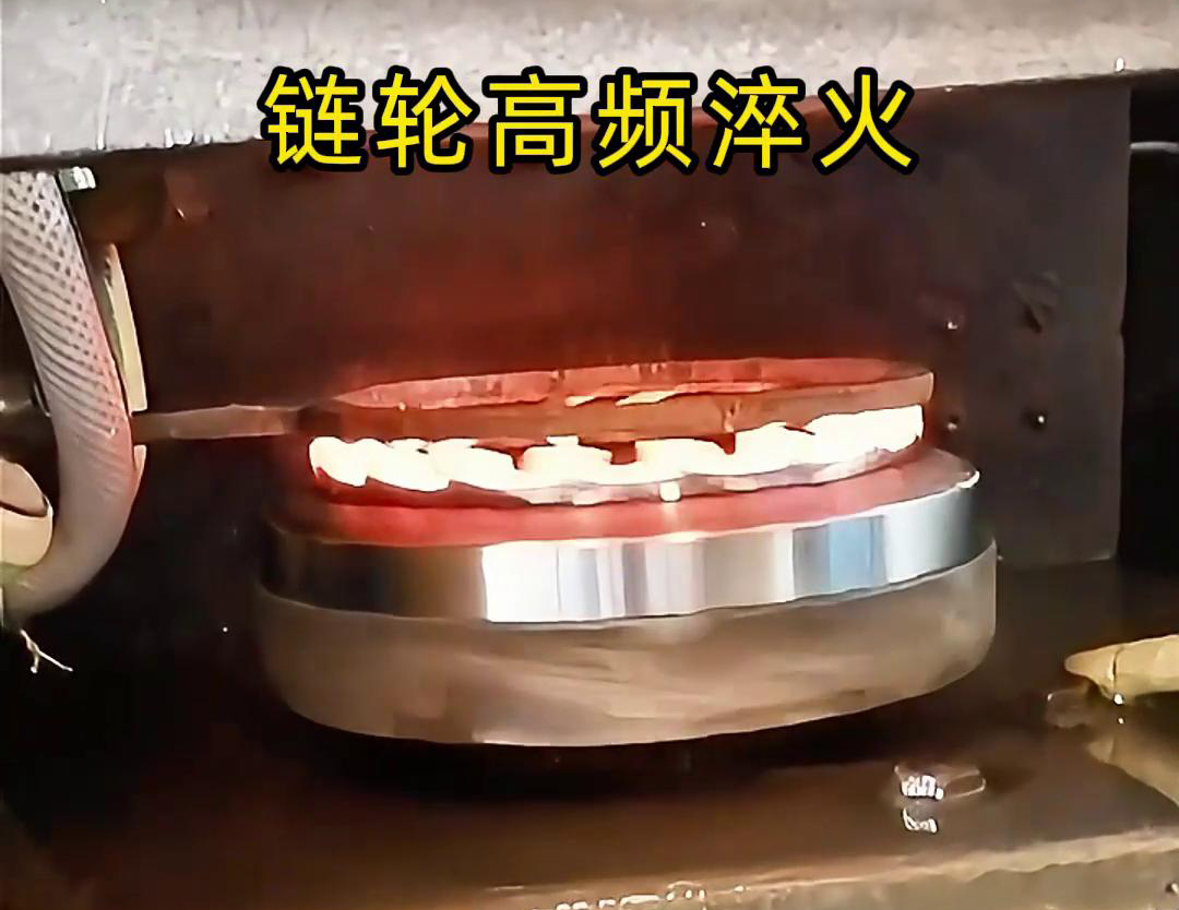 链轮高频自动化淬火是一种利用高频大香蕉手机在线视频加热技术进行链轮表面淬火处理的自动化工艺