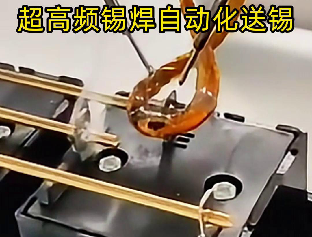 超高频锡焊，配合机械手自动焊接和送锡丝焊料