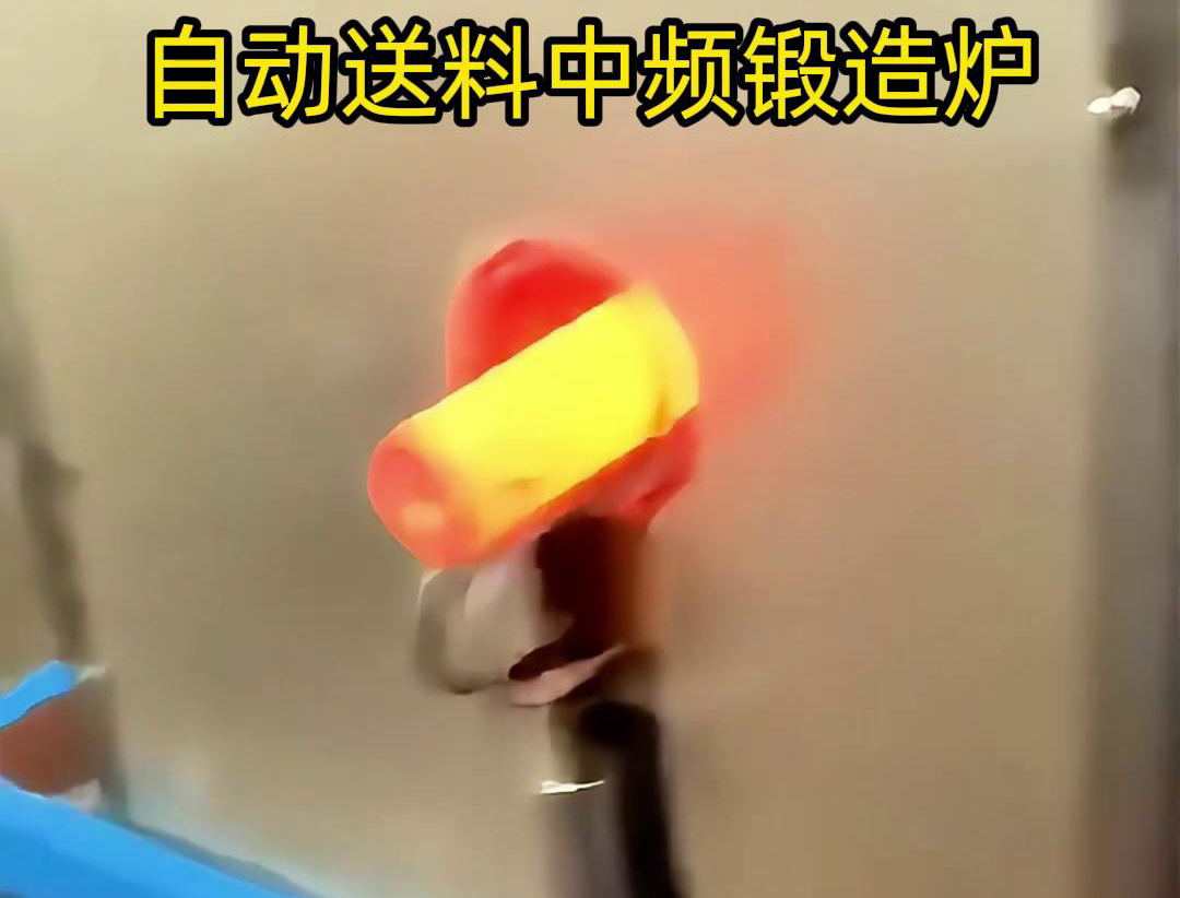 中频锻造加热炉是一种的金属热处理设备，主要用于铁棒、铜棒、铝棒等金属材料的加热和锻造加工