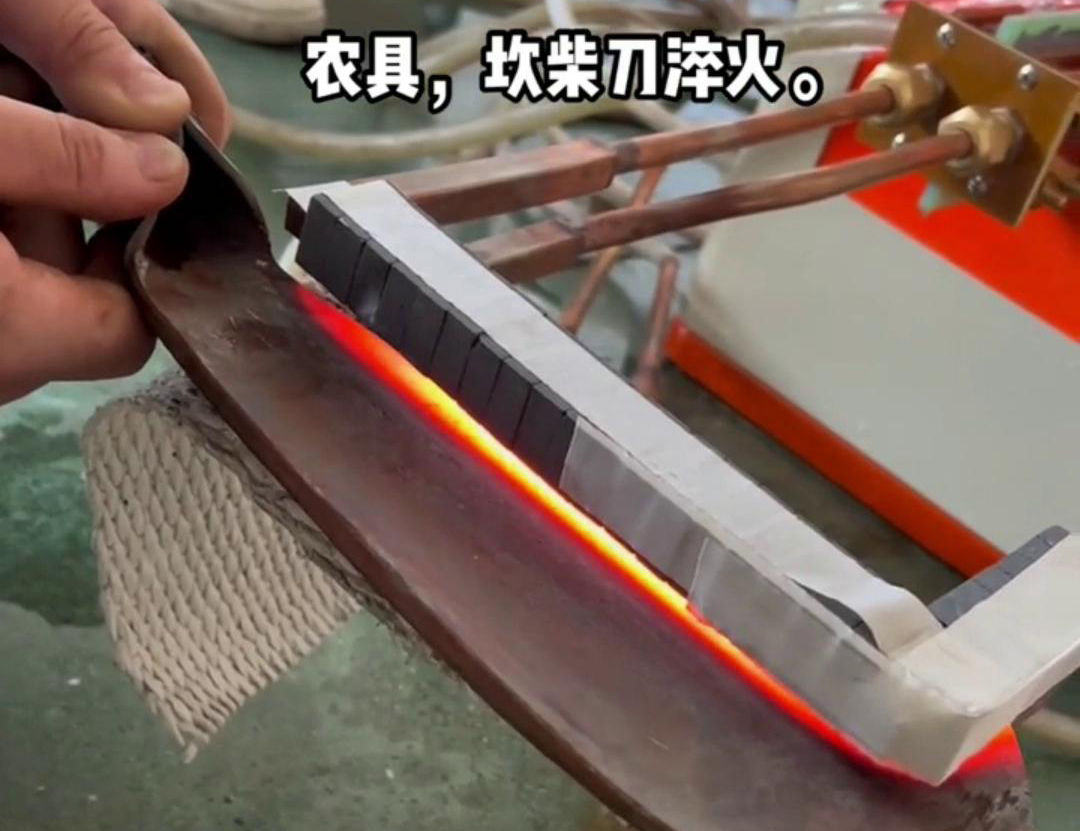 在菜刀制造中，高频淬火主要用于提高刀片的硬度和耐磨性(图1)