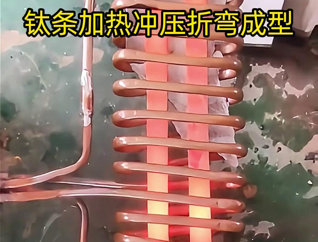 高频加热机，钛条加热冲压折弯成型利器，轻松解决各种金属材料问题