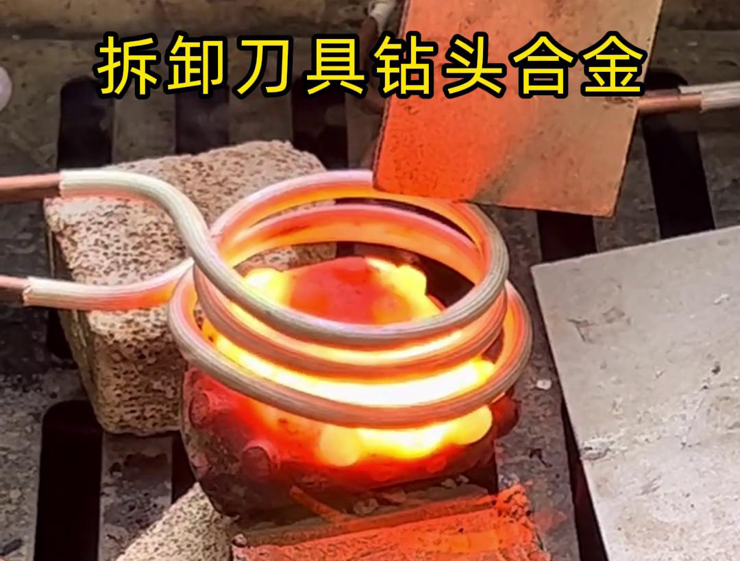 使用高频机拆卸刀具钻头合金是一种高效、精确且安全的方法