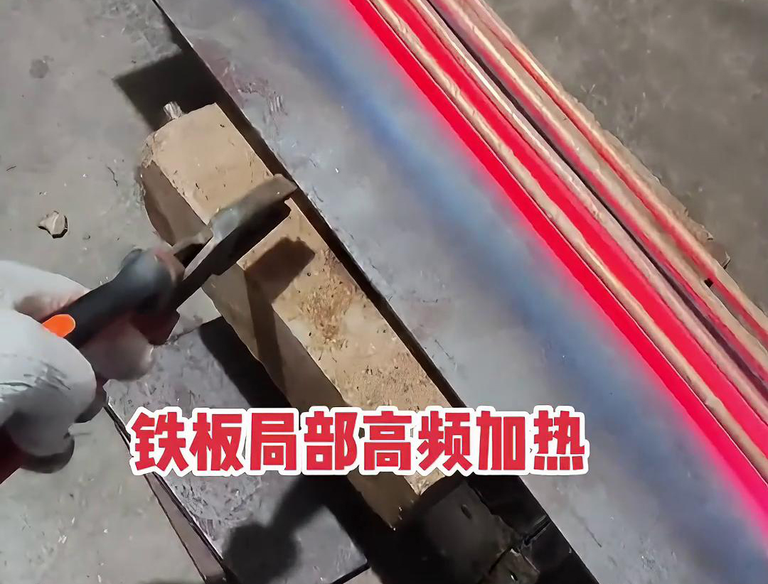 大香蕉手机在线视频加热设备如何把铁板局部加热到1000度