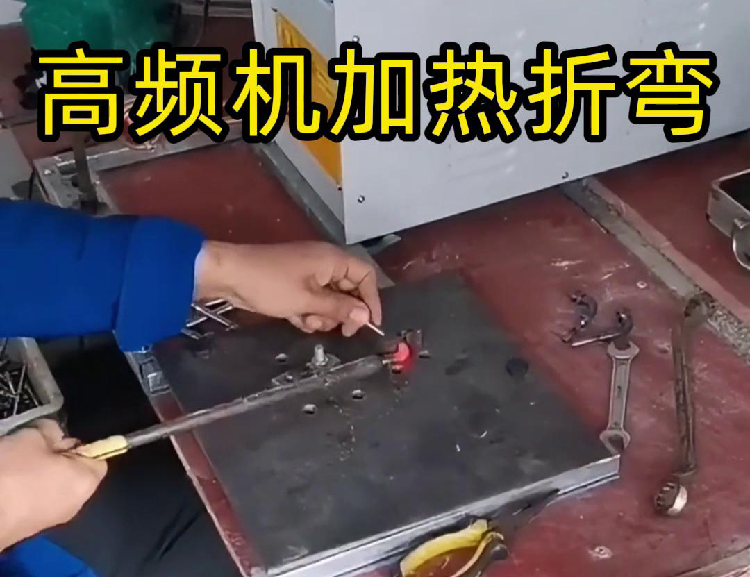 角铁大香蕉手机在线视频加热退火折弯：低应力成型的高效工艺方案(图2)