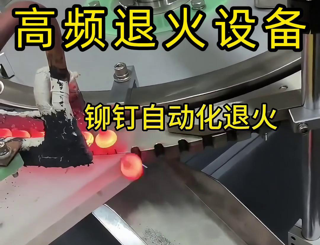 铆钉是如何实现自动化高频退火的吗？来看看铆钉自动化高频退火设备吧