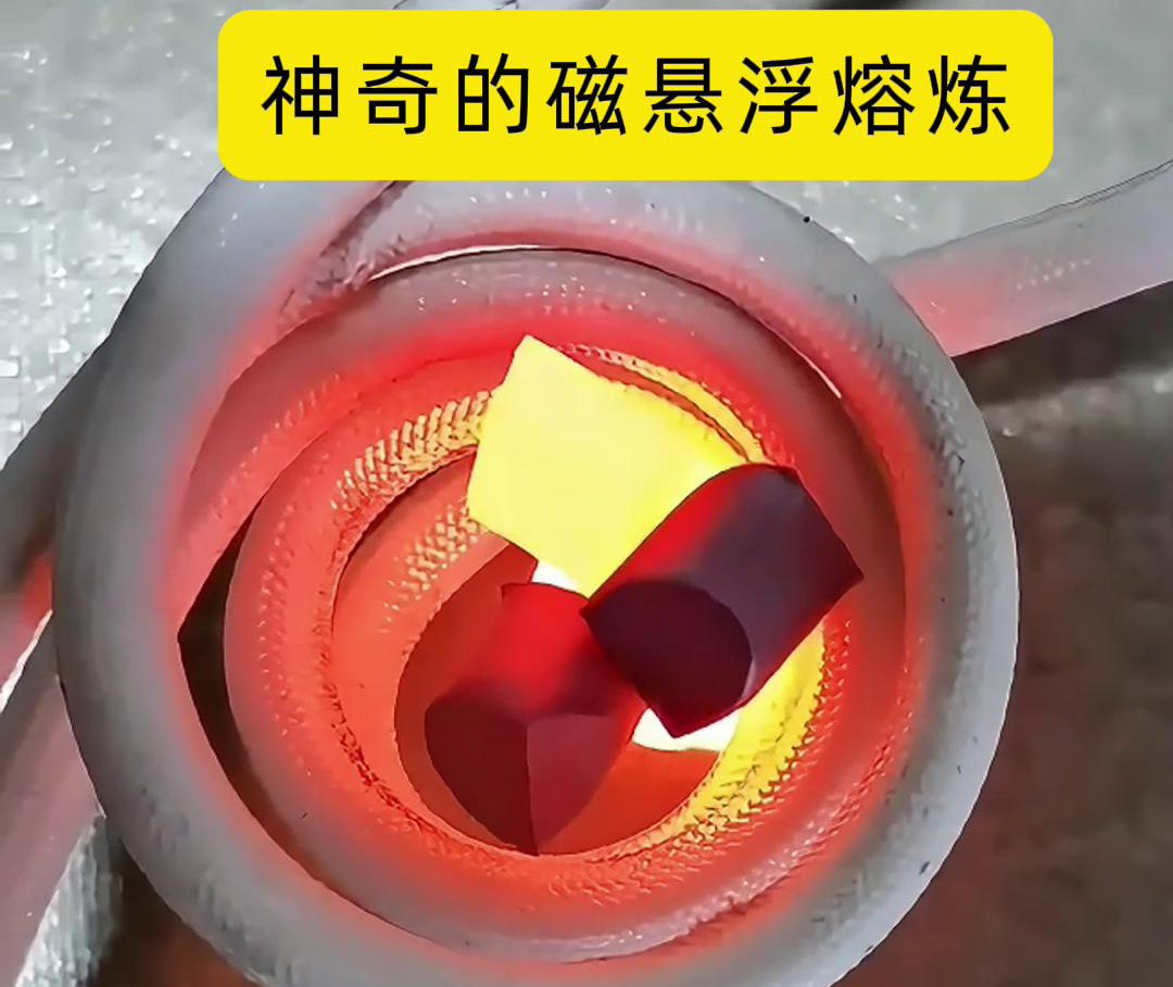 磁悬浮熔炼技术，特别适用于高活性、高纯度金属材料的熔炼