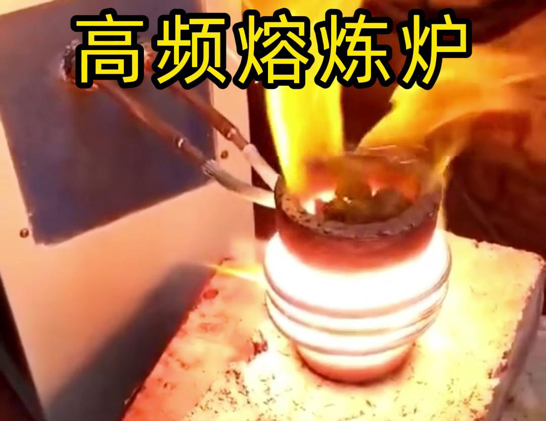 高频熔炼炉是一种功能强大、应用广泛的金属熔炼设备