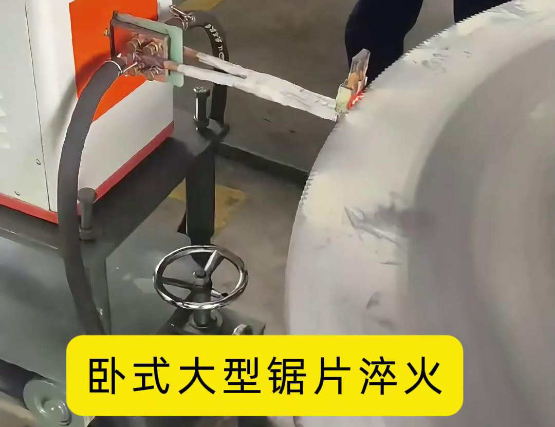 卧式大型锯片久久大香蕉久久 卧式锯齿高频淬火机床