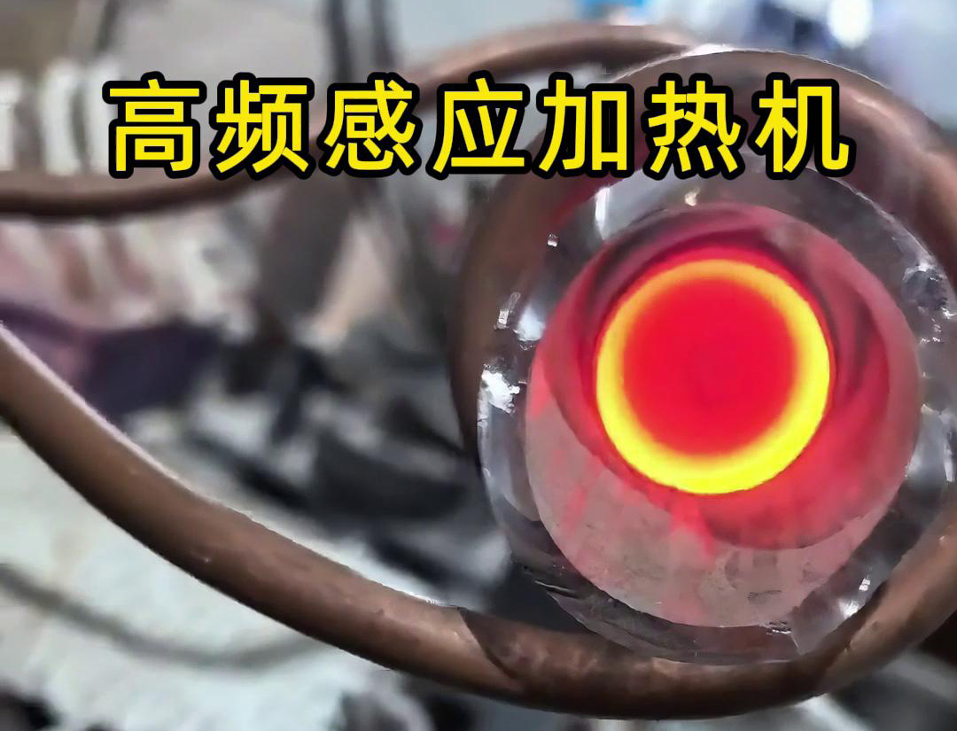 石英管内使用高频大香蕉手机在线视频加热机对金属进行局部加热