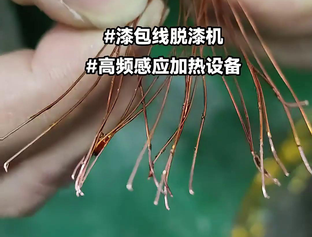 漆包线脱漆热处理使用的高频大香蕉手机在线视频加热设备是一种高效、环保的脱漆解决方案