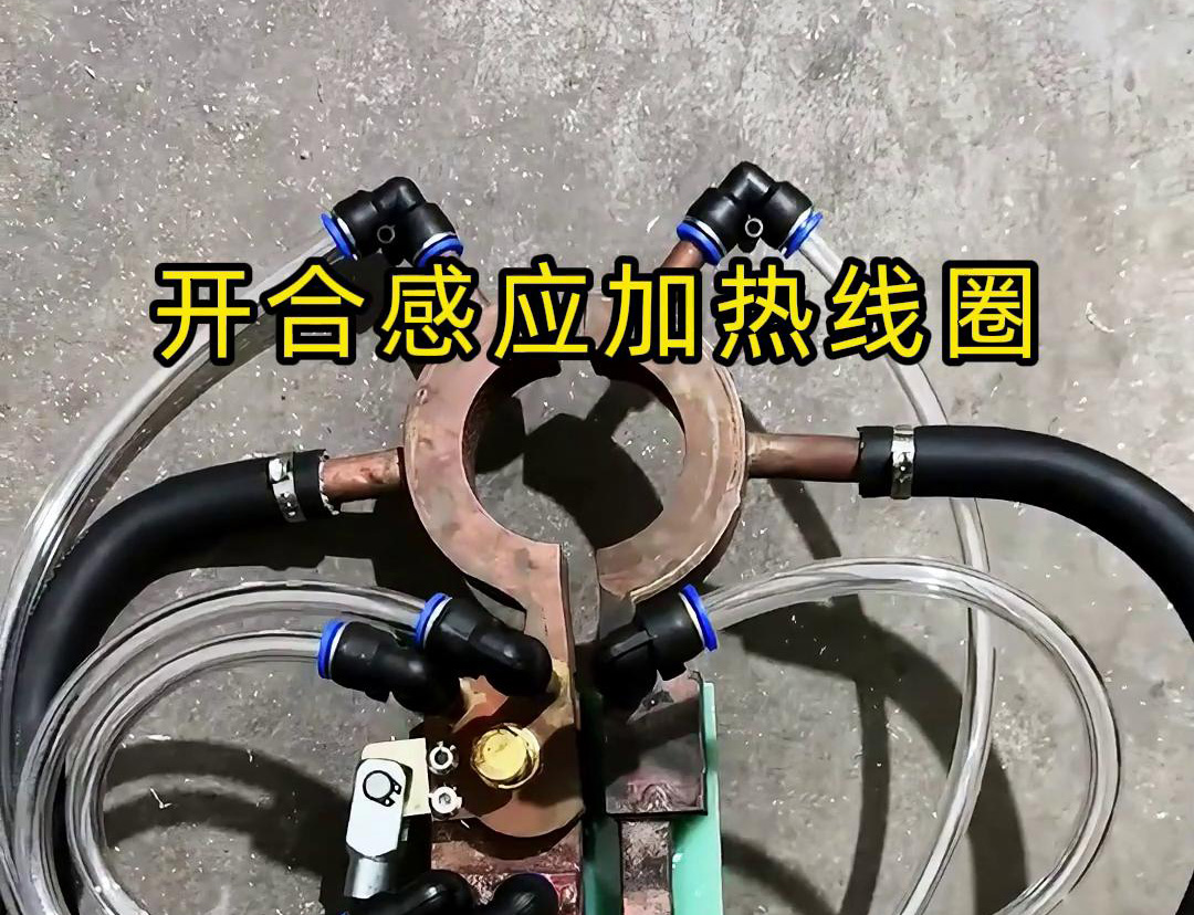 开合大香蕉手机在线视频加热线圈，用在特殊场合下的大香蕉手机在线视频钎焊和加热淬火使用