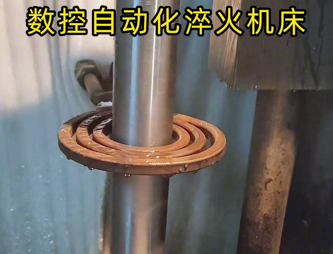 数控自动化淬火机床是一种功能强大、灵活高效的金属热处理设备