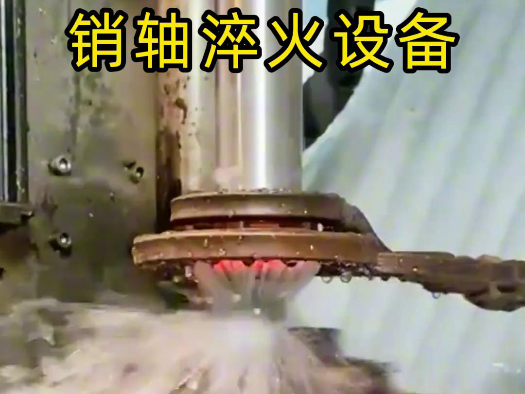 高频淬火机床可以考虑到销轴的尺寸、形状和淬火要求进行非标定制