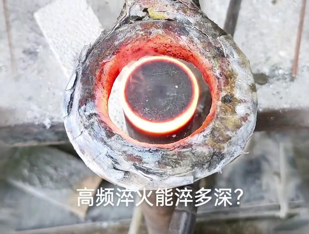 一般来说，高频淬火的淬火层深度通常在1~2.5mm之间，但这一范围并非绝对
