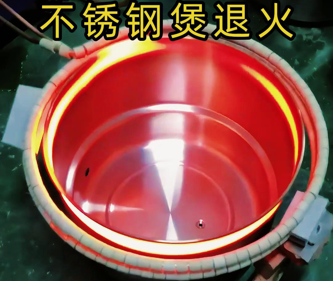 高频大香蕉手机在线视频加热退火机在不锈钢汤锅的退火处理，达到消除内应力
