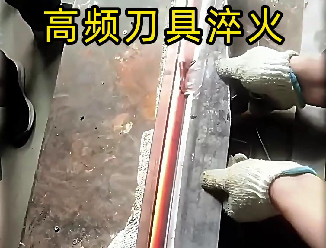 有五金刀具和工具淬火需求的老板来说，选择高频淬火机无疑是一个明智的选择