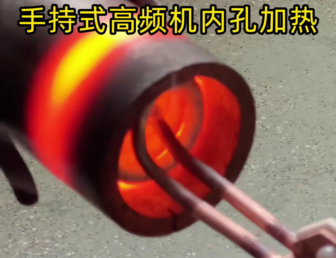 手持式高频机配合U型开口线圈加热直径25mm的圆钢是一种高效、灵活的加热方法(图2) 手持式高频机配合U型开口线圈加热直径25mm的圆钢是一种高效、灵活的加热方法(图2)