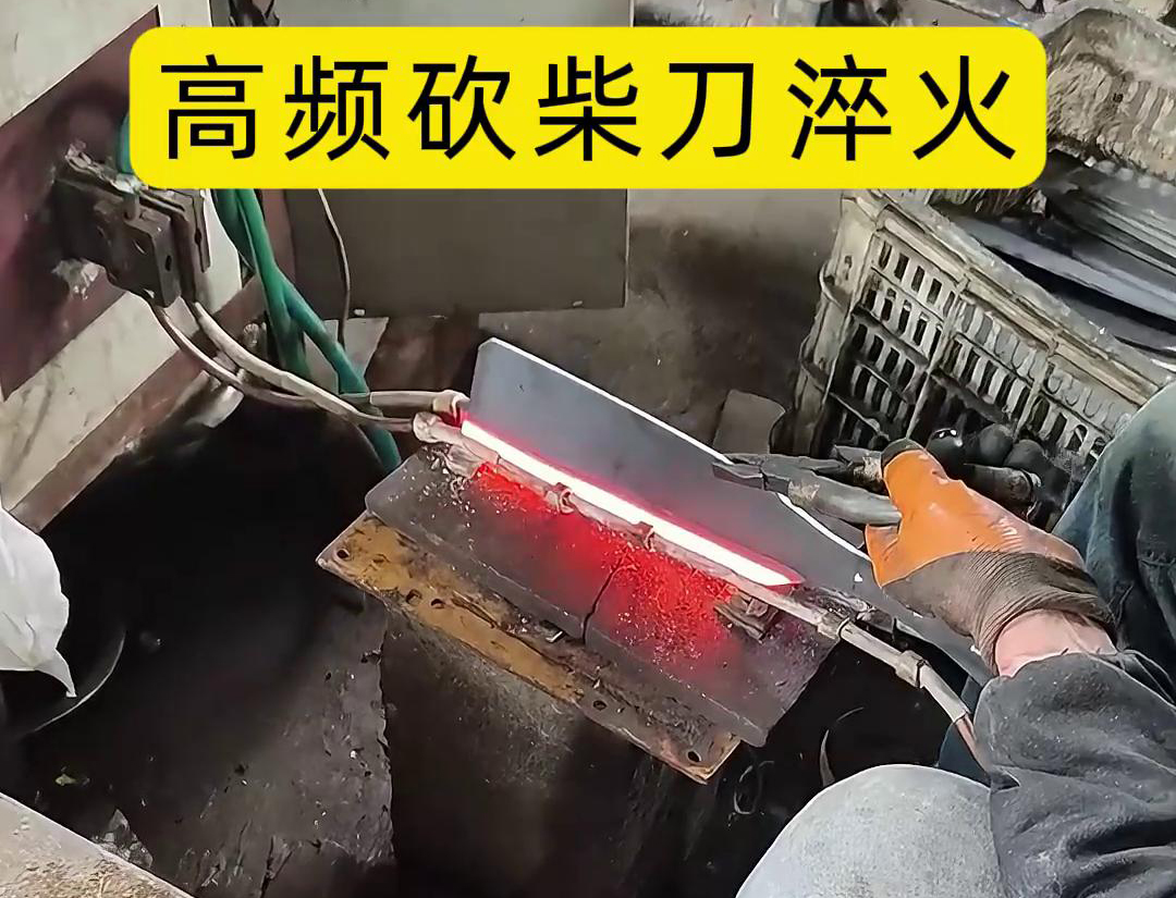 砍柴刀高频淬火，高频淬火技术能够显著提升砍柴刀的硬度和耐磨性，改善其切削性能