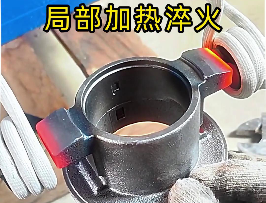 局部高频加热淬火热处理技术：工业金属零件性能提升的关键法门