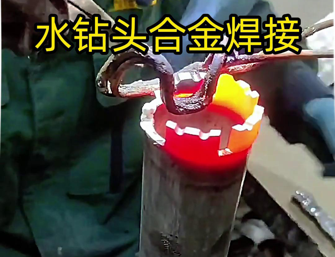 水钻头合金焊接现场演示，采用高频加热机做加热工具