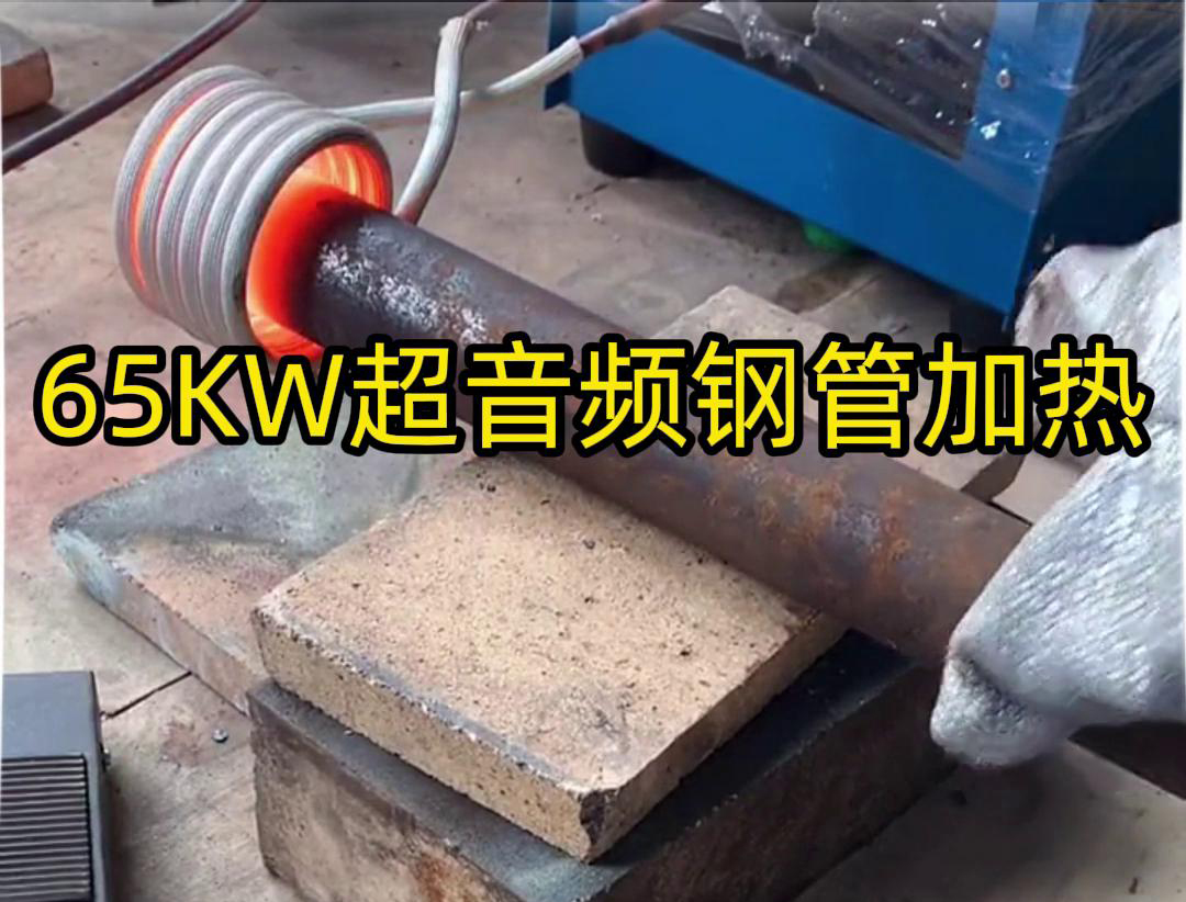 海瑞拓65千瓦超音频大香蕉手机在线视频加热设备：钢管金属加热利器