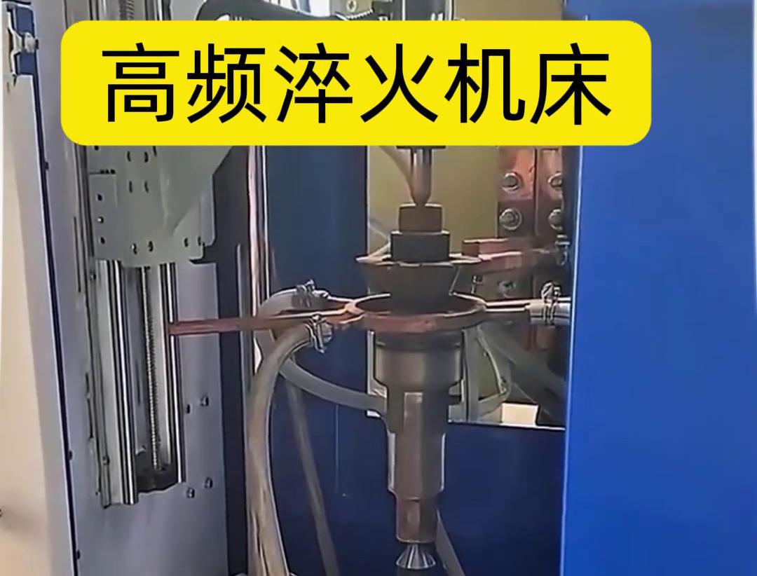 量身定制的高频淬火机床，让您的工件加工不再受限制