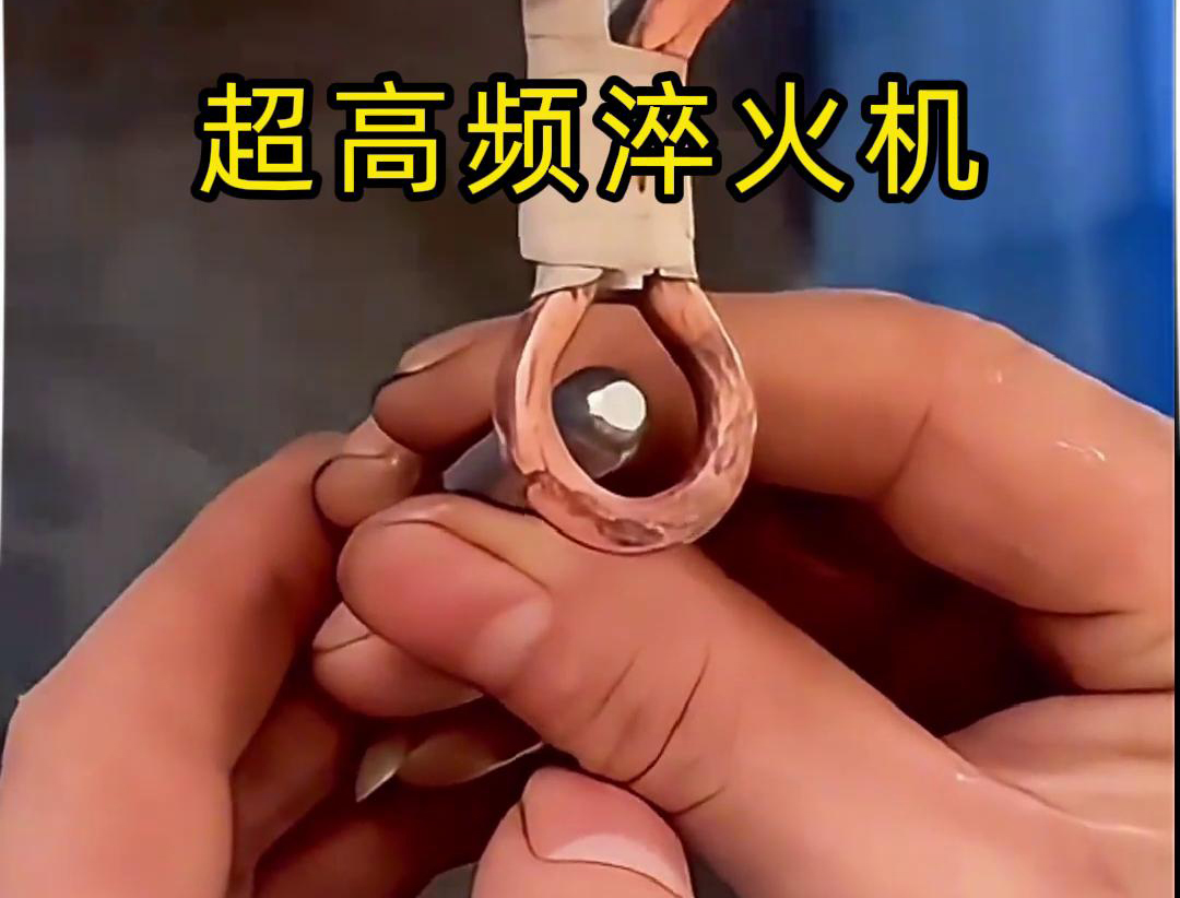 超高频淬火机：小物件淬火的高效利器