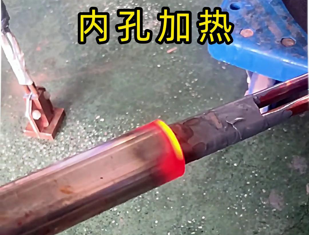 用高频加热机加热内孔加热时间可精确控制，温度可实时监控