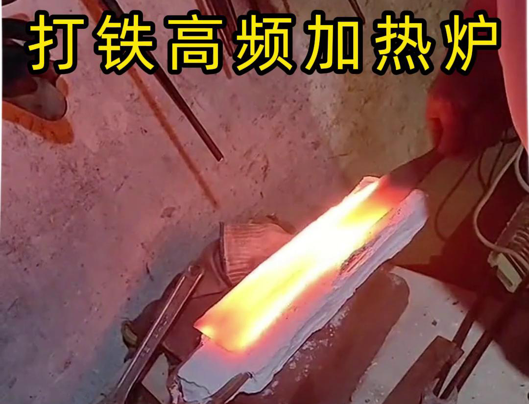 海瑞拓高频加热炉:打铁好帮手(图3) 海瑞拓高频加热炉:打铁好帮手(图3)