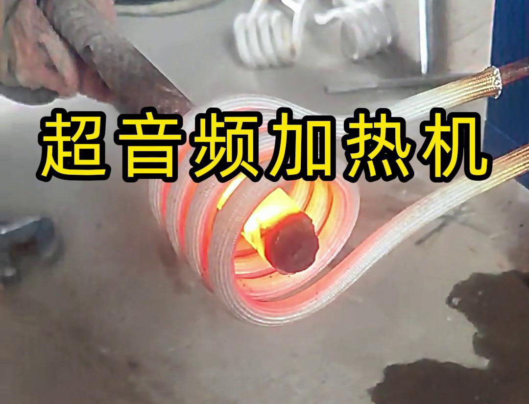 铁饼超音频加热工艺：金属热加工的高效能解决方案(图2)