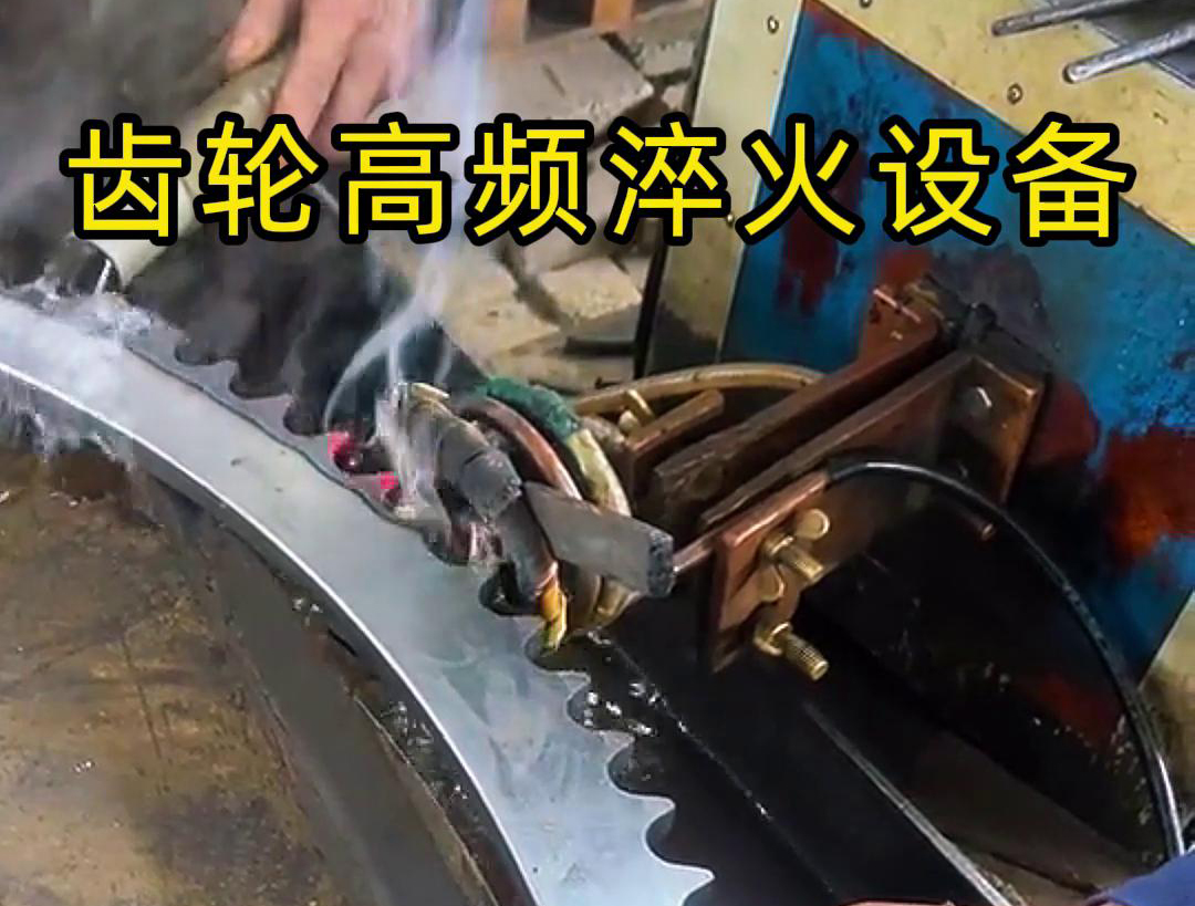 高频齿轮淬火采用的是高频大香蕉手机在线视频加热技术，可以实现快速精准加热