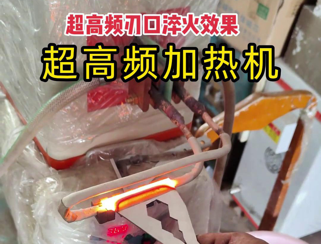 超高频淬火机：刀具刃口淬火的高效保障