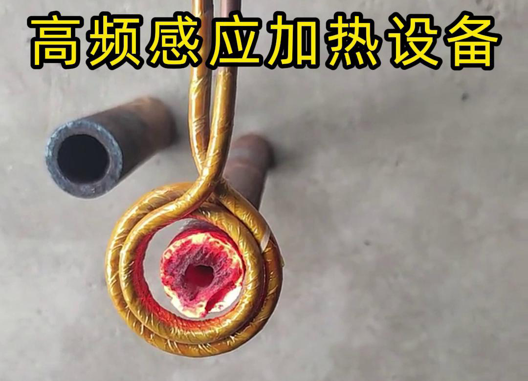 高频大香蕉手机在线视频加热设备对直径为40mm壁厚为18mm的管材局部加热测试