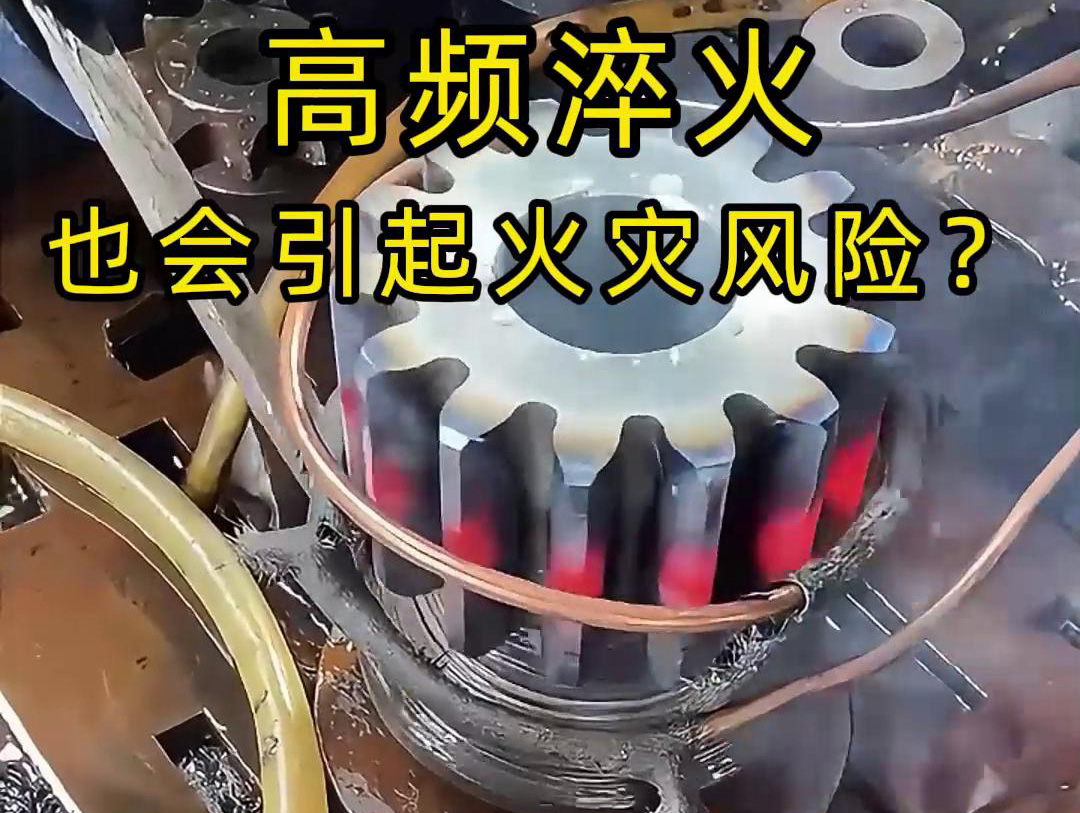 高频淬火的 “隐形风险”：绝缘材料老化为何会引发火灾？