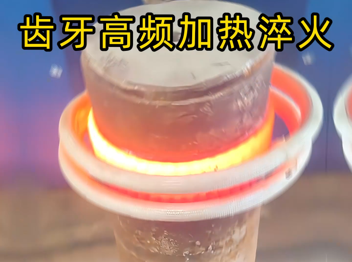 齿轮齿面高频大香蕉手机在线视频淬火：现代机械传动的关键表面强化工艺