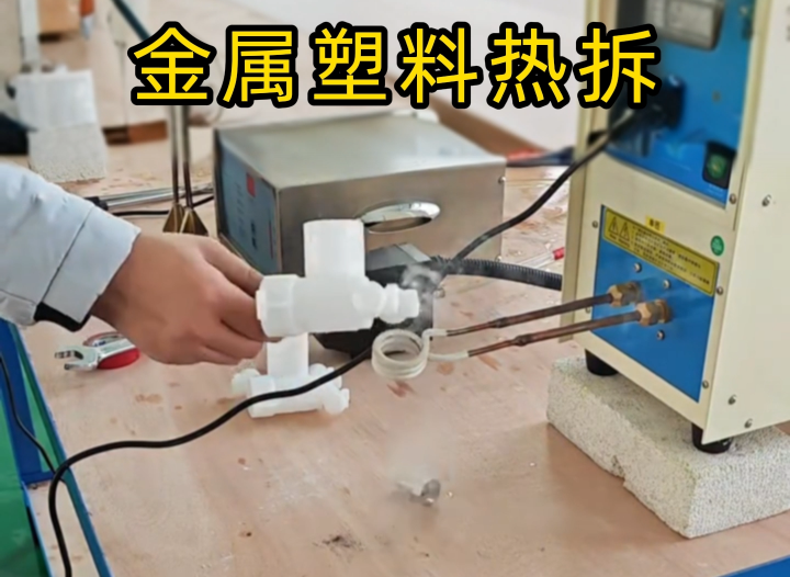 塑料嵌金属配件拆不了？海瑞拓高频机实测给答案