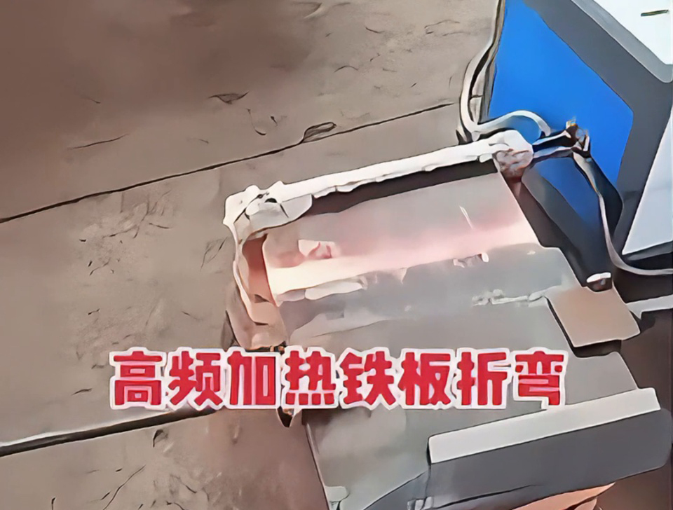 不用火焰也能加热金属折弯？揭秘工厂为什么都在用高频