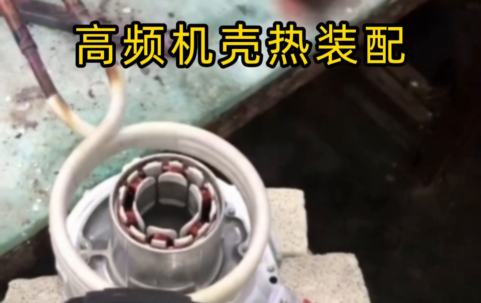 高频机壳热装配技术揭秘！无应力高精度装配全过程 