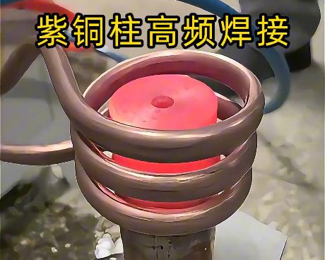 高频焊接设备深耕紫铜焊接领域，针对紫铜特性定制方案