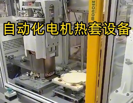 电机壳热套工艺升级！海瑞拓定制中频大香蕉手机在线视频加热设备，半